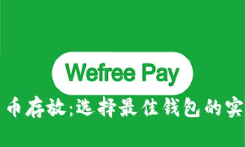 数字货币存放：选择最佳钱包的实用指南