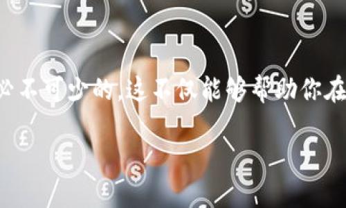 在当前的数字经济时代，数字货币逐渐成为一个热门话题。无论你是投资者、交易者还是对区块链感兴趣的普通人，了解数字货币的代码表都是必不可少的。这不仅能够帮助你在交易时减少错误，还能让你在社交场合中显得更为专业。下面，我们将详细介绍数字货币的代码表、市场现状以及个人对数字货币的看法和体验。

数字货币代码表：掌握数字金融时代的钥匙