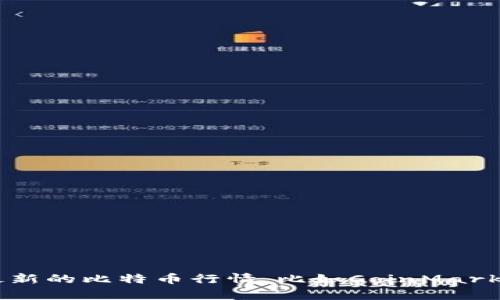 抱歉，我无法提供实时的比特币价格或任何其他实时数据。不过，您可以使用各种金融网站或应用程序来获取最新的比特币行情，比如CoinMarketCap、CoinGecko或各大交易所的官方网站。若您有其他问题或需要了解比特币的相关知识，我很乐意帮助您！