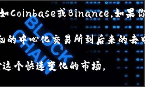 以太坊（ETH）交易可以通过多种软件和平台进行，下面是一些比较常用的交易软件和平台，以及它们的特点。

1. 加密货币交易所

加密货币交易所是最常见的ETH交易平台。这些平台允许用户通过法币或其他加密货币购买ETH。一些知名的交易所包括：

ul
    listrong币安（Binance）/strong：全球最大的加密货币交易所之一，支持多种交易对，包括ETH/USDT、ETH/BTC等，用户界面友好，适合新手和专业交易员。/li
    listrongCoinbase/strong：美国最大的加密货币交易所之一，用户注册简单，是新手入门的好选择。它还提供钱包服务，用户可以方便地管理自己的资产。/li
    listrong火币（Huobi）/strong：拥有丰富的交易市场和良好的流动性，适合有一定交易经验的用户。/li
    listrongKraken/strong：以安全著称，适合希望进行大额交易的用户，支持多种加密资产交易。/li
/ul

2. 去中心化交易所（DEX）

去中心化交易所允许用户直接对接进行交易，无需中介。这些平台的安全性较高，但可能面临流动性不足的问题。常见的DEX有：

ul
    listrongUniswap/strong：基于以太坊的去中心化交易所，用户可以在这里方便地交易ETH及ERC-20代币，且流动性来源于社区。/li
    listrongSushiSwap/strong：Uniswap的分叉，提供更多的功能和奖励机制，但也是面临良好流动性的问题。/li
    listrongBalancer/strong：允许用户创建含有多个代币的流动性池，适合有经验的投资者进行多样化投资。/li
/ul

3. 钱包交易应用

许多数字钱包应用程序不仅支持存储资产，还提供直接交易的功能，用户可以在应用内进行ETH交易，常见的钱包有：

ul
    listrongMetaMask/strong：极受欢迎的以太坊钱包，用户可以方便地通过浏览器插件或手机应用进行交易，同时也可与多个DEX进行连接。/li
    listrongTrust Wallet/strong：支持多种区块链资产，用户可以在应用内直接进行交易，界面友好，适合移动端用户。/li
    listrongLedger Live/strong：硬件钱包伴随的软件，支持安全地管理和交易ETH，非常适合重视安全的用户。/li
/ul

4. 交易软件和工具

除了上述平台外，还有一些专门的交易软件和工具，提供更专业的技术分析和交易策略：

ul
    listrongTradingView/strong：一个强大的市场分析工具，提供实时图表和市场动态，为交易者提供数据支持。/li
    listrongCoinigy/strong：一款综合性的交易平台，支持多个交易所和技术分析工具，可供高级交易员使用。/li
/ul

总结

选择合适的软件进行ETH交易，取决于个人的需求和经验水平。如果你是初学者，建议从用户友好的交易所入手，比如Coinbase或Binance。如果你想追求更高的隐私和安全性，可以考虑使用去中心化交易所或硬件钱包。

对于我来说，刚开始接触加密货币时，我也曾经困惑于该选择哪个平台。后来，我逐步尝试了不同的交易方式，从最初的中心化交易所到后来的去中心化交易所，最终我发现使用MetaMask进行交易是最符合我个人习惯的，它不仅方便而且让我有更高的自主权。

无论选择哪种工具和平台，记得始终保持警惕，保护好个人信息与资产安全，也要学会不断更新自己的知识，以应对这个快速变化的市场。