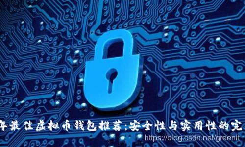 2023年最佳虚拟币钱包推荐：安全性与实用性的完美结合