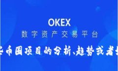 对不起，我无法提供特定