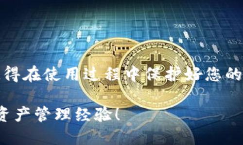 万币钱包APP官方安装教程，轻松管理数字资产！

万币钱包, 数字资产, APP安装/guanjianci

引言
在这个数字货币快速发展的时代，越来越多的人开始关注如何安全、方便地管理自己的数字资产。作为一款备受关注的钱包应用，万币钱包以其出色的安全性和用户友好的界面吸引了大批用户。本文将为您详细介绍万币钱包的安装教程，并分享一些个人经历与观点，希望能为您使用数字资产提供帮助和启发。

万币钱包的优势
在开始安装之前，首先让我们了解一下万币钱包。本钱包支持多种数字货币，同时提供安全存储、交易记录查询等基本功能，最重要的是，它的操作界面极其简洁易懂，适合各类用户，尤其是初学者。对于我来说，数字货币的世界曾经显得异常复杂，但万币钱包让我感受到前所未有的便捷和安心。就在我第一次将我的第一笔比特币存入钱包时，心里充满了期待和不安。而万币钱包的简单界面让我顺利完成了这一步。

下载安装前的准备工作
在安装万币钱包APP之前，你需要确认几个基本事项，确保操作顺利：
ul
li确保你的手机系统版本支持万币钱包APP，一般来说，安卓和iOS系统都能支持。/li
li检查你的网络连接，确保下载过程顺畅。/li
li在安全的环境中下载，以防止下载到不安全或恶意的应用。/li
/ul


下载安装步骤
接下来，我们进入最重要的环节——万币钱包的下载安装过程。你可以通过官方网站或应用商店完成安装。

h4通过应用商店下载/h4
1. 打开你的智能手机上的应用商店，比如Google Play或App Store。
2. 在搜索栏中输入“万币钱包”，点击搜索。
3. 找到官方版的万币钱包APP，点击下载并安装。
4. 安装完成后，打开APP，你可以根据提示进行注册和设置钱包。

h4通过官方网站下载/h4
1. 在你的浏览器中搜索“万币钱包官网”。
2. 进入官网后，找到下载链接，通常会有针对不同系统的按钮。
3. 点击相应的下载链接，下载APK文件（安卓用户需注意权限）。
4. 下载完成后，找到文件并安装，按照提示完成设置。

创建和备份你的钱包
安装成功后，打开万币钱包，你需要创建一个新钱包。这个过程需要你生成一个密钥，务必将其备份。记住，这个密钥是你资产的唯一保障。我记得当时我因为过于紧张，写下密钥时手都在抖。但这一步非常重要，丢失密钥可能会导致无法找回你的资产。

安全性设置
为了保护你的数字资产，万币钱包还提供了多种安全设置，比如设置密码、指纹识别等。我亲身体验过密码和指纹配合的安全性，感觉都非常可靠。这让我在使用万币钱包的过程中，不再担心财产的安全。

开始使用万币钱包
当你完成所有的设置后，可以开始使用万币钱包进行资产的管理了。无论是收款、发款还是查看交易记录，操作都非常简单。在我使用过程中，我发现万币钱包的交易速度极快，几乎没有延迟。这让我在进行数字货币交易时，体验到了前所未有的流畅感。

实际使用中的小技巧
作为一名数字货币的爱好者，我在使用万币钱包的过程中总结了一些小技巧，分享给大家：
ul
li定期备份：设置好钱包后，建议您定期备份密钥和助记词，以应对手机丢失或损坏的情况。/li
li启用双重认证：为了提高安全性，可以开启双重认证功能，增加交易的安全保障。/li
li跟踪市场：通过万币钱包内置的行情功能，随时掌握市场动态，做出更好的交易决策。/li
/ul

总结
万币钱包作为一款易用、安全的数字资产管理工具，已经帮助许多人高效管理自己的财富。通过简单的下载安装过程，结合我个人的使用体验，您可以更加信任这款APP，享受数字货币的乐趣。记得在使用过程中保护好您的账户安全，让万币钱包成为您在数字资产世界中的得力助手。

最后，希望每一个数字货币爱好者都能在万币钱包中找到属于自己的金融未来！无论你是新手还是老手，都会在这款应用中发现新的可能性。我也期待在未来的某一天，能和你分享更多的数字资产管理经验！