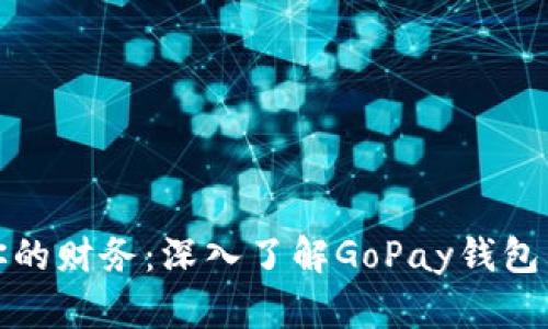 轻松掌控你的财务：深入了解GoPay钱包的实用价值