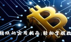 Metamask钱包转账的实用指南
