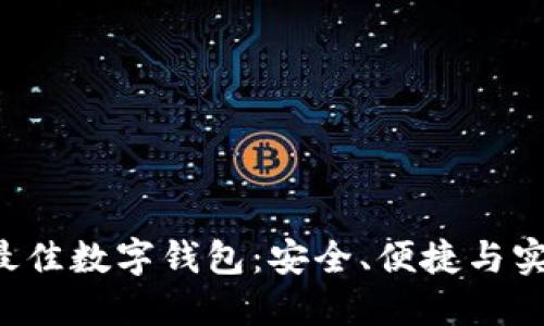 探索支持XRP的最佳数字钱包：安全、便捷与实用性的完美结合