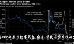 探索支持XRP的最佳数字钱