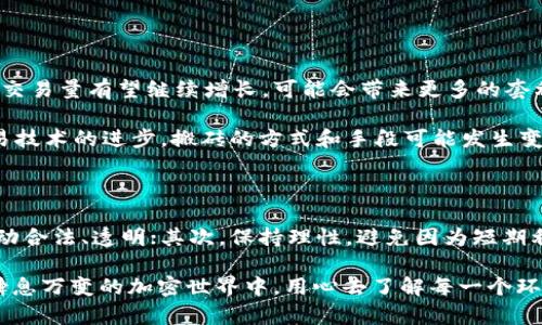 关于“USDT搬砖”是否合法的问题，这涉及到多个方面，可以从法律、金融监管和个人风险等角度进行探讨。以下是关于这一话题的详细分析和个人观点。

USDT搬砖的定义与机制

USDT（泰达币）是一种与美元挂钩的稳定币，广泛用于加密货币交易市场。所谓“搬砖”，通常指的是在不同交易所之间利用价格差异进行套利。在加密货币市场，由于各交易所的交易量和流动性不同，价格波动也会存在差异。这时候，搬砖者可以低买高卖，从中获利。

法律角度的考虑

关于USDT搬砖是否合法，首先要看各国对加密货币的法律框架。许多国家尚未对数字货币进行法律明确规定，或者规定相对宽松。在这些国家，使用USDT搬砖可能是合法的。但在一些国家，例如中国，政府对加密货币的监管比较严格，不仅禁止ICO（首次代币发行），还对交易所进行了一定的限制，这可能会影响USDT搬砖的合法性。

因此，如果你打算进行USDT搬砖，首先要了解你所在国家或地区的相关法律法规，确保自己所进行的活动符合当地的法律要求。

金融监管的影响

除了法律方面的考量，金融监管也在很大程度上影响着USDT搬砖的合法性和风险。在一些国家，金融市场监管机构对于加密货币交易所实行了严格的许可证制度，只有获得许可证的交易所才能合法运营。这些规章制度有助于提高市场的透明度和安全性，但也增加了搬砖的难度。

同时，交易所之间的资金流动需要遵循反洗钱（AML）和客户尽职调查（KYC）等规定。如果在搬砖过程中，资金来源不明或无法证明，可能会导致法律问题。因此，在进行搬砖操作时，选择合规的交易所，遵循相关合规程序，显得尤为重要。

个人风险与市场波动

除了法律和监管风险，USDT搬砖还面临市场波动带来的风险。加密货币市场波动性大，价格瞬息万变，这意味着搬砖者不仅需要实时监测市场价格，还需具备快速反应的能力。稍有不慎，就可能面临损失。

每当我看到某个交易所的价格出现异常波动时，都会想起自己刚开始接触加密货币时的那份兴奋与焦虑。那时我疯狂地在各大交易所之间切换，试图抓住每一个套利机会。尽管最后成功了几次，但也有好几次因为没有及时操作而错过良机。对于那些希望通过搬砖赚取利润的投资者来说，保持冷静、时刻警惕市场情况是至关重要的。

搬砖的可行性与未来发展

尽管存在诸多风险，USDT搬砖作为一种套利策略，在某些情况下依然是可行的。随着越来越多的人们开始理解和接受加密货币，市场的流动性和交易量有望继续增长，可能会带来更多的套利机会。

然而，值得注意的是，市场竞争也在加剧，越来越多的交易者加入搬砖的行列使得利润空间在不断缩小。未来，随着技术的发展，尤其是区块链交易技术的进步，搬砖的方式和手段可能发生变化。这也意味着，搬砖者需要不断学习和适应新环境，才能在变化中保持优势。

个人建议与总结

如果你计划参与USDT搬砖，我有几点个人建议。首先，请务必对市场进行充分的调研，了解相关法律和监管。从合规交易所开始，确保你的资金流动合法、透明；其次，保持理性，避免因为短期利润而做出冲动决策；最后，关注行业动态，及时调整自己的策略以适应市场变化。

总体来说，USDT搬砖是一项风险与收益并存的活动，合规合法的操作可以让你在这个市场里有所收益，但时刻保持谨慎，才是长久之计。在这个瞬息万变的加密世界中，用心去了解每一个环节，才能在未来的道路上走得更加平稳。