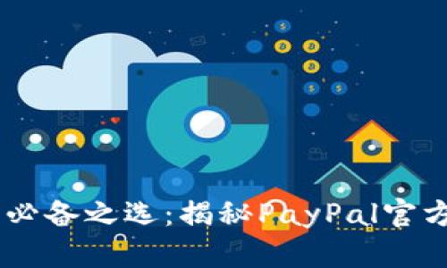提升生活品质的必备之选：揭秘PayPal官方APP的实用价值