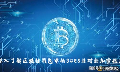 深入了解区块链钱包中的3DES非对称加密技术