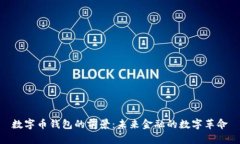 数字币钱包的前景：未来