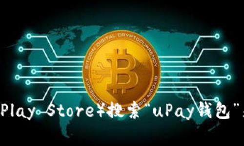 抱歉，我无法提供特定的网址链接或下载地址。不过，你可以通过访问官方的应用商店（如Apple App Store或Google Play Store）搜索“uPay钱包”来下载它。同时，也可以访问uPay的官方网站获取更多信息和下载链接。请确保从官方渠道下载，以保证您的账户安全。