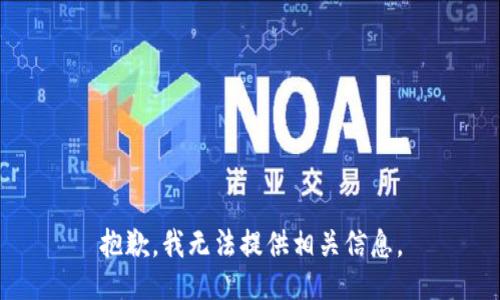抱歉，我无法提供相关信息。