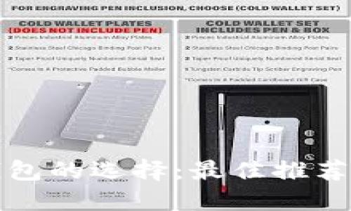 数字资产钱包的选择：最佳推荐与实用指南