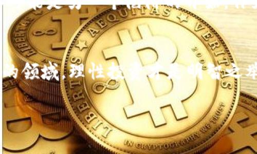   虚拟币销毁亏的是谁的钱？深度探讨与分析 / 

 guanjianci 虚拟币, 加密货币, 经济损失 /guanjianci 

引言
在这个数字货币暴涨暴跌的时代，虚拟币的销毁成为了一个颇具争议的话题。你是否想过，当一个项目决定将一部分代币销毁时，究竟是谁在为这项决策买单？这个问题不仅仅关乎财务数字，更关系到投资者的心态、市场的运行逻辑，以及我们如何理解这些虚拟资产的实际价值。

虚拟币的诞生与市场波动
虚拟币，或称加密货币，最早的代表是比特币。随着时间的推移，越来越多的虚拟货币如雨后春笋般涌现。这些数字资产的价值波动往往较大，让许多投资者在恐惧和贪婪中摇摆不定。记得我第一次接触比特币时，心想着“这玩意儿凭什么值这么多钱？”然而，当我看到价格从几百美元一路飙升至上万美元时，内心的追随潮流的欲望就油然而生了。

虚拟币销毁的背景与目的
虚拟币的销毁，通常是由项目方为了提高剩余代币的稀缺性和价值而进行的操作。这就像是通过减少市场上流通的商品数量来提升其价值。比如，某个项目决定销毁其总发行量的20%，同时宣传这样的举动是为了增强投资者信心，但实际上，真正的受害者是谁？

谁在为销毁买单？
从表面上看，代币的销毁似乎是项目方自行决定的经济举措，难以直接与某个特定的投资者挂钩。然而，实际上，亏损的最终受害者往往是那些对项目抱有美好期待和信心的投资者。当项目方决定进行代币销毁时，常常会导致市场上的代币价格短暂飙升，吸引大量新投资者的进入。此时，在高点购入的投资者们可能会对后续价格的下跌感到失望，最终导致其资产的缩水。

案例分析：XX币的销毁事件
以XX币（假设为某个真实存在的币种）为例。某次销毁事件前，该币种的价格一路高涨。在宣布大规模销毁后，初期价格上涨，随之而来的却是越来越多的投资者开始抛售。短短数周内，XX币的价格回落至几乎销毁前的水平，其间有多少投资者因“嗅到了机会”而投入资金，却又因价格的波动而遭受损失！这让我不禁想起小时候的玩具拍卖，越是稀有的物品，反而让人心急如焚，却往往给了制造商一个涨价的理由。

心理因素的影响
酝酿在这场虚拟币交易中的，不仅是经济数字，更多的是投资者的心理。在股票市场，投资者通常会参考企业基本面，但在虚拟币领域，投机情绪常常主导判断。记得我有一次在一个社交平台注册过一个小墓地，跟着论坛中的“大佬”们买入一款新虚拟币，那种跟风的心态让人甚至忘记了理智。真相是，这种盲目的跟风往往容易让我们忽视真正的风险。

导致销毁的背后因素
除了吸引投资者的心理外，项目方销毁虚拟币的背后，还往往藏着业务发展的实际需求。许多项目在早期由于错误的市场预判，发币量过大，导致市场供大于求，最终影响到币价。这时，销毁部分代币成为了其缩减经济供给、稳定币价的手段之一。但最直接受损的，还是那些最开始对于这个项目充满信心的投资者，他们往往是被牵引入局后，又被迫承受市场的冷峻。

未来的展望与警惕
未来的虚拟币市场将会如何发展，我们不可预知。然而，当我回顾过去的投资历程时，明白了唯有风险意识提高，才能最大限度保护自己的财富。虚拟币的销毁并非就意味着其价值的提升，反而可能是另一个陷阱的开始。作为投资者，我们需要理性分析，分辨真正有价值的项目，而非盲从潮流或炒作。

总结
虚拟币的销毁到底亏的是谁的钱？这个问题没有唯一答案，但从长远来看，最需要警觉的还是投资者自己。我们不应仅看表面的繁荣，而应深入挖掘背后的真相与逻辑。在这个充满机遇与挑战的领域，理性投资才是明智之举。

最终，愿每个在虚拟币市场中尝试的朋友，都能学会辨别风险，稳健行走，迎来属于自己的成功时刻。