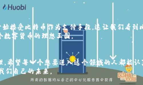   探索比特币交易所的实用价值：如何聪明地投资和交易数字货币 / 

 guanjianci 比特币，交易所，数字货币 /guanjianci 

引言：比特币与我的初接触
我记得第一次听到比特币是在几年前的一个午后，朋友在讨论投资时提到这个神秘的数字货币。那时的我对它并没有太多的了解，只觉得这似乎是一个新鲜而又不可靠的东西。然而，随着时间的推移，我开始深入研究比特币和交易所的概念，意识到这不仅是一个投资机会，更是一场金融革命。今天，我想和大家分享我的经历，以及如何利用比特币交易所实现财富增值的实用价值。

什么是比特币交易所？
比特币交易所是一个平台，让用户能够在其中购买和出售比特币及其他数字货币。就像传统金融市场的股票交易所一样，比特币交易所为用户提供了进行交易的环境，包括价格报价、交易配对和流动性支持。在这里，用户不仅可以直接用法币（如美元、人民币等）购买比特币，还是可以进行各种交易策略的实践，如套利、日内交易等。

选择比特币交易所的重要性
选择合适的比特币交易所对于想要投资数字货币的人来说至关重要。我第一次选择交易所时，由于缺乏经验，我只考虑了其用户界面和手续费，结果导致了不少麻烦。因此，了解各个交易所的特点及其优缺点是每位交易者的必修课。以下是几个重要的选择标准：
ul
  listrong安全性：/strong不同的交易所安全级别差异很大。有些交易所可以提供冷钱包、双重身份认证等安全措施，确保用户资产安全。/li
  listrong流动性：/strong流动性即交易所的成交量。流动性高的交易所能够更快地完成交易并以更优的价格买卖资产。/li
  listrong手续费：/strong不同交易所的手续费结构不同，了解这些能够帮助你选择最划算的交易平台。/li
/ul

熟悉比特币交易的基本技巧
在我第一次尝试交易比特币时，跌跌撞撞的经历让我意识到掌握基本交易技巧的重要性。首先，了解市场行情非常关键。通过新闻、社交媒体以及专业的分析工具，我尽量做到对市场动态的敏锐捕捉。
其次，风险管理不可忽视。刚开始交易时，我因为缺乏经验而赔了不少钱，这让我明白了控制仓位和设置止损的重要性。适度投资，分散风险才是正确的方向。我的一个朋友曾告诉我，不要把所有的鸡蛋放在一个篮子里，这句话一直在我心头萦绕。

思考长期投资与短期交易
在比特币交易中，有两个重要的策略，即长期投资和短期交易。我曾经经历过这两种方式，也从中获得了不同的体验。
作为一个长线投资者，我尝试过在低点买入比特币，并计划持有数年。那段时间我感受到的不仅是资本的积累，还有属于我与市场的独特关系。看到数字货币市场从最初的低迷到后来的蓬勃发展，真是一种无法用语言形容的成就感。
然而，短期交易的刺激感也是不言而喻的。通过不断的技术分析与市场细微波动，我快速进出市场，虽然短期获利的机会存在，但其中的心理压力也是巨大的。每一次交易都像是在进行一场心理战，结局却往往是非理性的选择。

如何避免常见的交易陷阱
在我学习比特币交易的过程中，遭遇的陷阱层出不穷。最初的我就被一些虚假的“内幕消息”所诱惑，结果盲目跟风而损失严重。经历这些教训后，我意识到独立思考和理性决策的重要性，不要被外部的恐慌卖压或贪婪拉动情绪。
同时，不合理的杠杆交易也是一个杀手。我曾因为小小的投资心理而全仓使用杠杆进行交易，后来遭遇闪崩，损失惨重。随着时间的推移，我学会了谨慎地对待杠杆，深知其风险。

利用工具和资源提升自己的交易能力
比特币交易并不是一项孤独的任务，借助各种工具可以提升我们的交易效率。比如，K线图、MACD、RSI等技术指标可以帮助我们更好地理解市场走势。最近我发现在一些社交媒体上，很多经验丰富的交易者会分享他们的分析和看法，这些都是极具价值的学习资源。
此外，许多学习网站和在线课程也是很好的选择。我个人在某个课程中学到了如何进行风险控制和心理调整，这让我在以后的交易中变得更加自信和从容。

未来的比特币交易市场
随着区块链技术的不断演进，比特币交易市场的未来充满可能性。比特币不仅可能成为一种主流的交易资产，也可能在更多场景中发挥其作用。例如，越来越多的商家开始接受比特币作为支付手段，这让我们看到比特币成为“数字黄金”的潜力。
我期待着看到未来比特币的更多应用，以及它如何在全球经济中扮演更重要的角色。正如我小时候梦想能拥有一座属于自己的图书馆，而现在的我也在期待着能有一个数字货币的理想王国。

总结
通过个人的经历与学习，我深刻体会到比特币交易所的实用价值。它不仅为我提供了一个财富增值的机会，更让我在这个过程中获取了许多重要的投资知识和人生哲理。希望每一个想要进入这个领域的人都能认真研究，保持冷静，善于学习，做出明智的选择。
最后，我鼓励每一个对比特币和数字货币感兴趣的人去探索这个充满机遇的世界。在这个过程中，保持激情，拥抱变化，和我一起在比特币的海洋中乘风破浪，开创属于我们自己的未来。