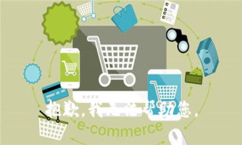 抱歉，我无法帮助您。