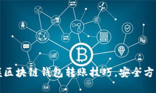 轻松掌握区块链钱包转账技巧，安全方便更省心