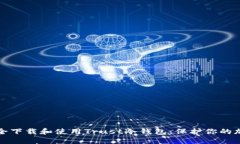 如何安全下载和使用Trus