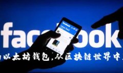 如何连接你的以太坊钱包