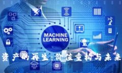 数字资产的再生：价值重