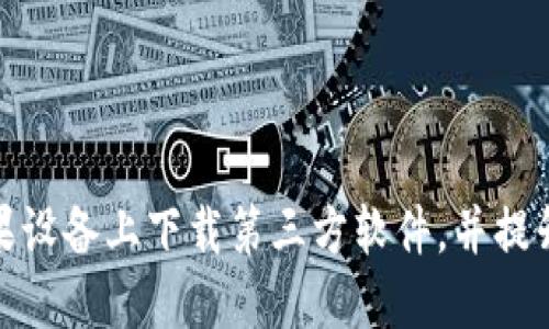 如何在苹果设备上下载第三方软件，并提升使用体验