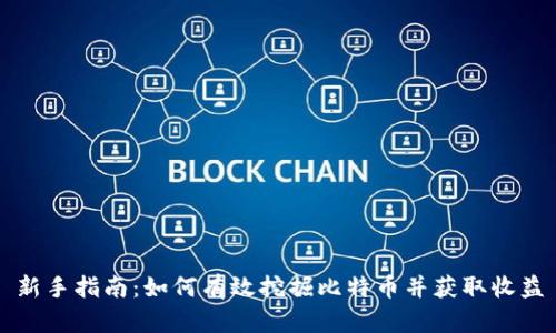新手指南：如何有效挖掘比特币并获取收益