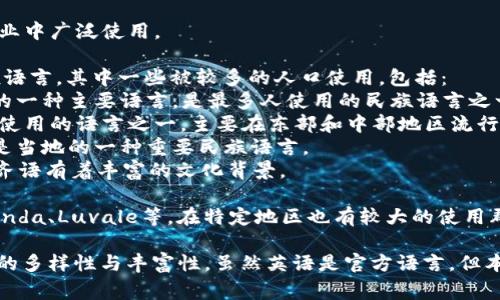 赞比亚是一个语言多样化的国家，官方语言是英语，但在国内有多种民族语言被广泛使用。以下是赞比亚的一些主要语言：

1. **英语**：作为官方语言，英语在政府、教育和商业中广泛使用。

2. **本土语言**：赞比亚拥有约七十种不同的民族语言，其中一些被较多的人口使用，包括：
   - **Bemba（本巴语）**：这是赞比亚北部地区的一种主要语言，是最多人使用的民族语言之一。
   - **Nyanja（尼扬贾语）**：同样是赞比亚广泛使用的语言之一，主要在东部和中部地区流行。
   - **Tonga（通加语）**：主要在南部省份使用，是当地的一种重要民族语言。
   - **Lozi（洛齐语）**：主要在西方省份使用，洛齐语有着丰富的文化背景。

3. **其他语言**：还有一些其他语言如Kaonde、Lunda、Luvale等，在特定地区也有较大的使用群体。

在赞比亚，英语和各民族语言的存在反映了其文化的多样性与丰富性。虽然英语是官方语言，但本土语言在日常生活和地方文化中扮演着重要角色。