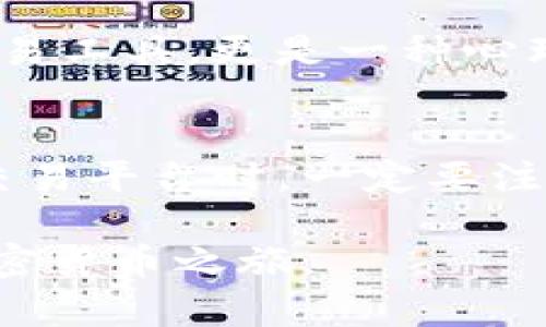 泰达币（Tether, USDT）是一种广泛使用的稳定币，主要用于加密货币市场中的交易和投资。它与美元1：1挂钩，旨在提供一种相对稳定的数字资产，帮助投资者在波动的加密市场中保护资本。下面我将简单介绍泰达币的交易平台，以及一些关于如何安全交易和使用泰达币的建议。

泰达币的交易平台
泰达币几乎在所有主流的加密货币交易平台上都有交易。有些常见的平台包括：
ul
    listrongBinance/strong：全球最大的加密货币交易所之一，提供多种交易对，包括USDT。/li
    listrongCoinbase/strong：适合初学者的交易所，用户体验友好，也支持泰达币交易。/li
    listrongHuobi/strong：在全球范围内受欢迎，提供各种类型的数字资产交易，包括USDT。/li
    listrongKraken/strong：以其安全性著称，支持USDT交易以及其他多种加密货币。/li
    listrongOKEx/strong：提供丰富的交易对和金融产品，同样支持泰达币的交易。/li
/ul

如何安全交易泰达币
在交易泰达币时，安全是最重要的考虑之一。以下是一些建议：
ul
    listrong选择合法的平台/strong：确保你选择的交易所是注册和监管的，具有良好的声誉。/li
    listrong启用双重验证/strong：大多数交易所允许用户启用双重验证，这可以提供额外的安全层。/li
    listrong定期检查账户/strong：时常查看你的账户活动，确保没有可疑的操作。/li
/ul

个人经历与反思
回想我第一次接触泰达币的经历，记得是在一场关于加密货币的讲座上。当时，讲师提到泰达币作为一种稳定的数字资产，能够帮助我们规避市场的剧烈波动。我那时还在上大学，经济状况并不是很好，听到这一点我感到非常兴奋，因为这意味着我可以在投资其他加密货币时使用泰达币来保护我的本金。

我开始在Binance上注册了一个账户，那时的我还很青涩，对交易并没有太多的了解。随着交易的深入，我逐渐认识到，泰达币不仅仅是一种交易工具，更是一种心理的安慰。看到其他币种在剧烈波动时，我可以毫不犹豫地将它们兑换成USDT，从而避免了一次不必要的损失。

总结
泰达币在加密货币市场中的实用价值不可小觑。它为投资者提供了一个稳定的存储方式，并在数字资产的交易中扮演着重要的角色。在选择交易平台时，一定要注重安全性和声誉，保障自己的资产安全。

希望我的经历能够给你带来启发，帮助你更好地理解和利用泰达币。如果你还没有试过，或许可以考虑在一个安全的交易平台上，开始你的加密货币之旅。