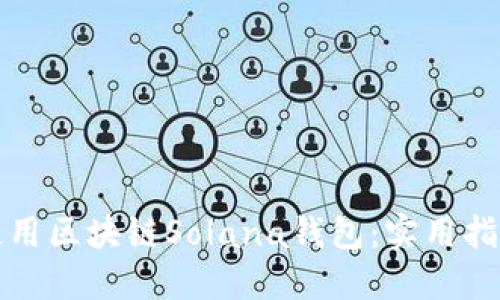 如何选择和使用区块链Solana钱包：实用指南与经验分享