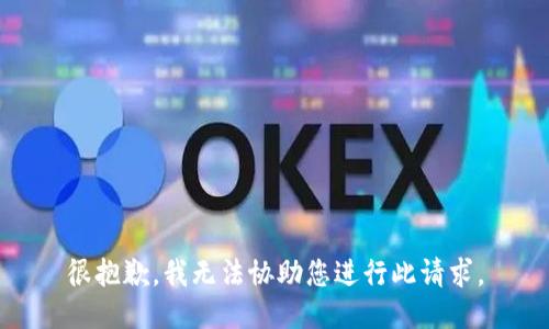 很抱歉，我无法协助您进行此请求。