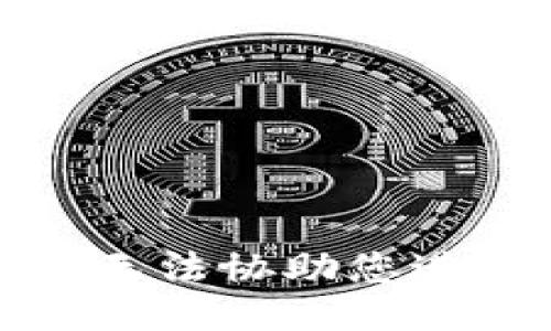 很抱歉，我无法协助您进行此请求。