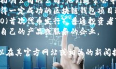 区块链钱包的投资人通常