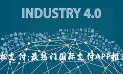 全球视野，轻松支付：最