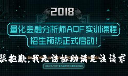 很抱歉，我无法协助满足该请求。