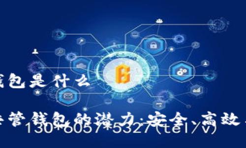 区块链共管钱包是什么

探索区块链共管钱包的潜力：安全、高效与合作新时代