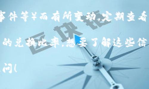 新加坡汇率与人民币之间的换算是一个动态变化的过程，通常受到国际市场波动、经济状况、政策变化等多种因素的影响。为了了解新加坡汇率换算人民币的具体数值，您可以参考各大银行、外汇交易平台或金融网站，获取实时汇率。

如果您需要的只是一个大致的参考，可以通过以下步骤进行简单换算：

1. **查找当前新加坡元（SGD）对人民币（CNY）的汇率**：您可以在各大银行或外汇网站（如新浪财经、百度财经等）输入“SGD对CNY汇率”进行查询。

2. **进行换算**：一旦得到当前的汇率，比如1 SGD = 5 CNY（假设的数字），那么如果您有100新加坡元，您可以这样计算：100 SGD × 5 = 500 CNY。

3. **注意市场波动**：请记住，汇率是实时变动的，可能会因为各种因素（如经济指标发布、重大新闻事件等）而有所变动，定期查看是很有必要的。

如果您想通过某些银行进行兑换，建议您提前了解该银行的手续费和汇率浮动情况，以便获得更划算的兑换比率。想要了解这些信息，您可以直接访问银行官网或拨打客服热线咨询。

希望这些信息能够帮助您更好地理解新加坡汇率与人民币的换算。如果您还有其他问题，欢迎继续提问！