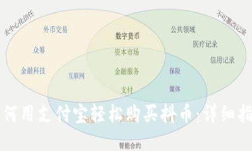 如何用支付宝轻松购买抖币：详细指南