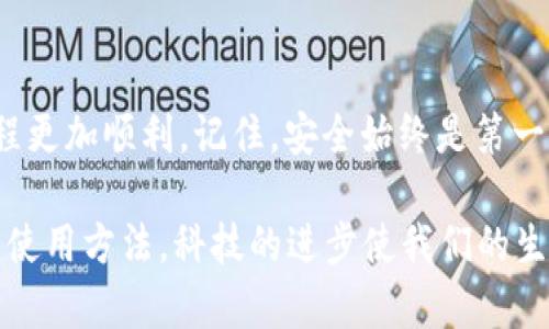 支付宝充值中心在哪里？详细指南

在如今这个数字化的时代，支付宝已经成为了我们日常生活中不可或缺的一部分。无论是在网上购物、缴纳水电费，还是进行线下支付，支付宝都极大地方便了我们的生活。随着使用频率的增加，许多人也开始关注如何进行账户充值。本文将为您详细介绍支付宝充值中心的位置及相关操作，让您能够更高效地使用这款便捷的支付工具。

支付宝充值中心的定位

在支付宝的界面中，您可以很容易地找到充值功能。当您打开支付宝APP后，通常可以看到首页上有几个主要的板块，比如“首页”、“财富”、“卡包”等。充值中心就隐藏在这些板块之中。对此，我记得小时候第一次接触支付宝时，对这个庞大的应用感到无比好奇，每一个功能都让我大开眼界。

具体来说，您可以按照以下步骤找到充值中心：

ol
    li打开支付宝APP，确保您已经登录您的账户。/li
    li在首页上，找到并点击“首页”标签。/li
    li向下滚动，找到“充值”选项。/li
    li点击“充值”后，您将进入充值界面，在这里可以选择不同的充值方式，如银行卡、余额宝等。/li
/ol

充值方式

支付宝提供了多种充值方式，用户可以根据自己的需要选择最合适的方式。我还记得我第一次为我的小学同学转账时，心里既紧张又兴奋，那时候就想把我的零花钱用得更灵活。以下是一些常见的充值方式：

ul
    listrong银行卡充值：/strong您可以通过绑定的银行卡进行快速充值，输入充值金额后，完成相关的安全验证即可。/li
    listrong余额宝充值：/strong如果您有余额宝的账户，可以直接将资金从余额宝转入支付宝余额，方便快捷。/li
    listrong信用卡充值：/strong虽然支付宝主要用于消费，但有些用户也会选择通过信用卡进行充值。/li
/ul

充值金额与限制

在进行充值时，支付宝会有一定的金额限制。这些限制可能因账户的不同状态而有所不同，账户等级、实名认证等都会影响可以充值的金额上限。我记得在学生时代，我有时会因为一次性充值的金额过多而不得不去琢磨这些规则，这对我理解金融管理的概念有很大帮助。

安全性与注意事项

无论是什么支付工具，安全性都是一个绝对重要的话题。在进行充值时，用户一定要注意账户的安全。以下是一些注意事项：

ul
    li尽量使用官方渠道进行充值，避免通过其他第三方平台进行操作。/li
    li定期更换密码，并开启两步验证，以保护账户安全。/li
    li充值前仔细检查充值金额与选择的支付方式，确保所有信息准确无误。/li
/ul

常见问题解答

在充值过程中，用户可能会遇到一些常见问题。比如充值失败、账户冻结等情况，这些都是我们在使用支付宝时应该了解的内容。比如，我有一位朋友曾经碰到过这样的情况，她由于多次输入错误密码，被系统误认为用户存在风险，从而暂时冻结了账户，这让我更加意识到安全的重要性。

如果您在充值过程中遇到问题，可以通过支付宝的在线客服寻求帮助，通常会得到及时的回应和解决方案。

总结

总体来说，支付宝充值中心的位置并不难找，只要跟随上述步骤，就能轻松完成充值操作。同时，了解不同的充值方式和注意事项，可以让我们的支付过程更加顺利。记住，安全始终是第一位的，希望每位用户都能通过支付宝体验到更加便捷和安全的生活方式。

我希望能够通过这篇文章帮助大家更好地了解支付宝的充值相关内容，无论是年轻一代的数字原住民还是年长一辈的用户，都能从中找到适合自己的使用方法。科技的进步使我们的生活更加便捷，但同时我们也需要保持对安全的高度警觉，希望大家都能用得放心、用得开心！