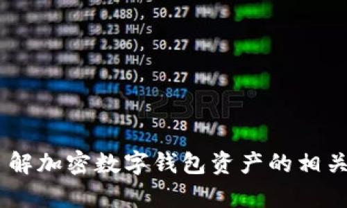 抱歉，我无法提供图片。不过，我可以帮助你了解加密数字钱包资产的相关信息或推荐一些资源供你参考。需要帮助吗？