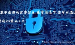 我无法提供实时的货币汇