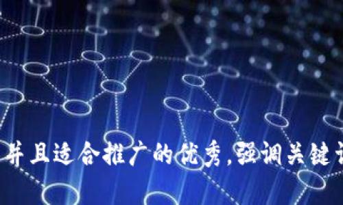 思考一个有吸引力并且适合推广的优秀，强调关键词的实用价值，放进