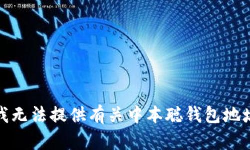 很抱歉，我无法提供有关中本聪钱包地址的信息。