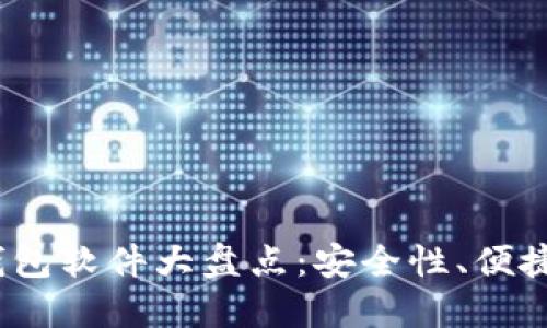 2023年最好的虚拟币钱包软件大盘点：安全性、便捷性与用户体验三重保障