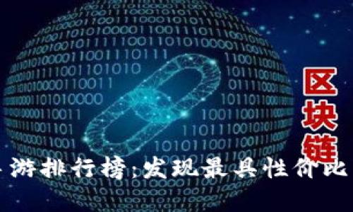 十大搬砖手游排行榜：发现最具性价比的游戏宝藏