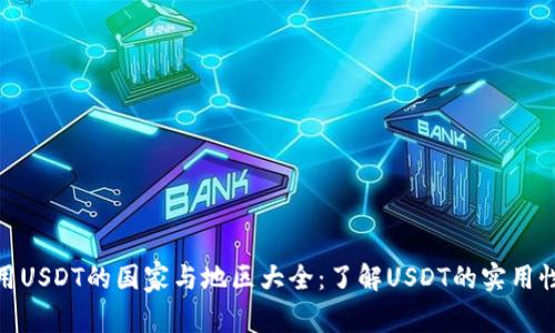 全球使用USDT的国家与地区大全：了解USDT的实用性与影响