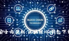 掌握安全与便利：区块链