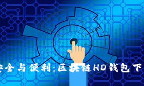 掌握安全与便利：区块链HD钱包下载指南