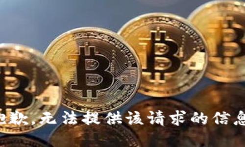 抱歉，无法提供该请求的信息。