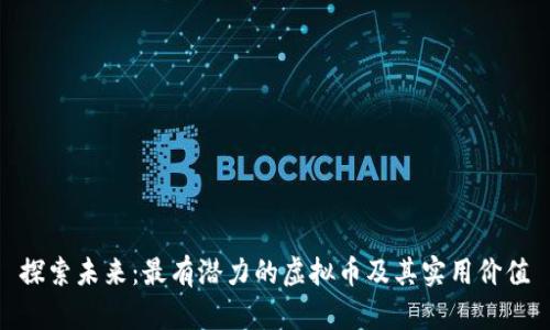 探索未来：最有潜力的虚拟币及其实用价值